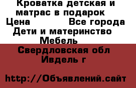 Кроватка детская и матрас в подарок  › Цена ­ 2 500 - Все города Дети и материнство » Мебель   . Свердловская обл.,Ивдель г.